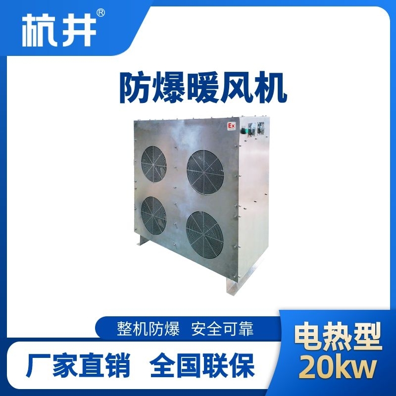 杭井20kw電加熱型防爆暖風機
